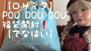 【ロリィタ】POU DOU DOU福袋開封【新年】 [upl. by Calmas887]