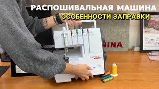 Распошивальная машина Особенности заправки [upl. by Nylad]