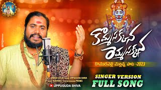 Mallanna New Song 2023  Komma Sakkanna Remma Sakkanna Komuravelli Mallanna Song  Uppuguda Shiva [upl. by Katzir784]