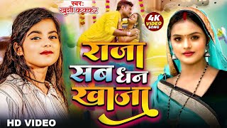 video  राजा सब धन खाजा  Khushi Kakkar  New Bhojpuri Song 2024  Latest Video Song [upl. by Okimuy]