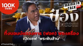 ป๋อง สุพรรณ พระเครื่องมีพุทธคุณ ไม่ใช่เศษดิน ซัดกลโกงเซียนสีเทา I THAIRATH TALK [upl. by Enomar477]