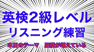 英検2級レベルリスニング 肥満の増加 [upl. by Tehcac]