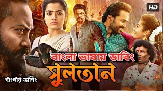 Bangla New Dubbed Full Movie  তামিল নতুন মুভি ২০২৪  তামিল বাংলা ছবি  Tamil Bangla Movie 2024 [upl. by Sirdna]