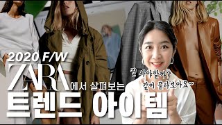 자라 ZARA에서 살펴보는 2020 FW 트렌드 아이템 10가지  현실적인 2020 FW 트렌드 아이템 10가지 추천 [upl. by Laenaj]