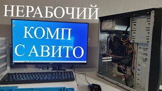 КУПИЛ НЕРАБОЧИЙ КОМПЬЮТЕР на АВИТО за 1000 рублей 🔥 [upl. by Ondrej]