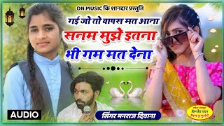 Singer Manraj Deewana New Song 2023 सनम मुझे इतना भी गम मत देना। मनराज दीवाना न्यू सोंग 2023 [upl. by Cappella]