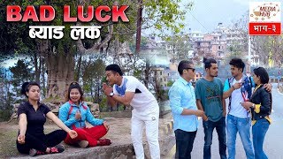 Bad Luck Episode03 30December2018 By Media Hub Official Channel [upl. by Demona]