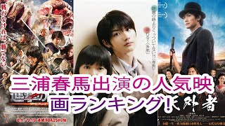 三浦春馬出演の人気映画ランキング！それは若い日本の才能にとって残念です [upl. by Cordey]