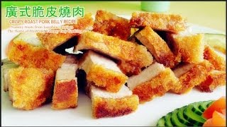 廣式脆皮燒肉 Crispy Roast Pork Belly Recipe [upl. by Ecyal166]