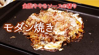 ソース最高【ボリューム満点 モダン焼き】ホットプレート万歳 [upl. by Jesselyn]