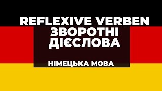 Reflexive Verben  Зворотні дієслова [upl. by Turmel]