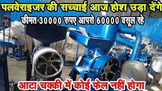 कीमत ₹60 रूपए और वसूली ₹2000 की  Pulverizer की सच्चाई सब के सामने आयी  Atta Chakki Business [upl. by Dalohcin]