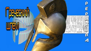 Пепакура Греческий шлемPepakura Greek helmet [upl. by Garett]