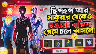 FREE FIRE এর সর্বপ্রথম SUPER HERO বান্ডিল এখন গেমে চলে আসলো 😲 কেমন দেখতে বান্ডিল ৩ টা 🤯 [upl. by Som191]