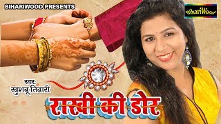 रक्षाबंधन स्पेशल  मेरी राखी की डोर  Mari Rakhi Ki Dor  Khushboo Tiwari  New Raksha Bandhan Song [upl. by Oskar221]