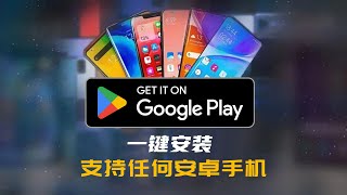 最简单的Google Play商店安装方法，无需谷歌框架，无需注册账号登录就能下载APP，支持华为，荣耀，小米等，任何安卓手机！谷歌商店 Google play [upl. by Ihcehcu]