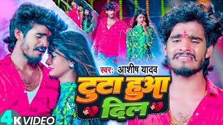 viral  AASHISHYADAV का दर्द भरे वीडियो  Nonstop All Gana  Magahi Sad Gana  Jhumta Sad Song [upl. by Ardelis676]