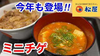 松屋の期間限定「ミニチゲ」を食べたら、クセになる‼️ [upl. by Ordnajela]