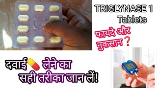 TRIGLYNASE 1 Tablets टाईप 2 मधेमह रोगों की बेहतरीन दवाई [upl. by Shellans]