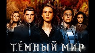 Фильм quotТёмный мирquot 2010 Полная версия [upl. by Ceciley614]