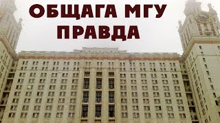 Ужасы общежития Главного Здания МГУ  Вся правда про общагу ГЗ МГУ [upl. by Dragelin]