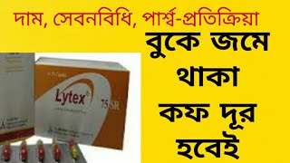 Lytex SR 75 mg বুকের জমে থাকা কফ দূর করে সেবনবিধি দাম পার্শ্ব প্রতিক্রিয়া [upl. by Bartram]