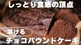 【超濃厚】プロが教えるチョコパウンドケーキの作り方 [upl. by Sterling626]