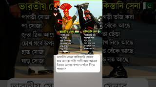 ভারতীয় সেনা পাকিস্তানি সেনার চায় meher motivation [upl. by Sik]