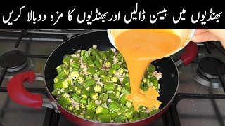 بھنڈی کی سبزی کا ایسا طریقہ کھانے والے انگلیوں کے ساتھ پلیٹ بھی چاٹ❤️New Style Masala Bhindi Recipe [upl. by Corvin32]