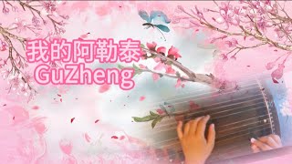 我的阿勒泰  古筝 GuZheng  instrumental  Chinese Zither [upl. by Dunson]