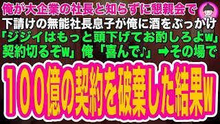 219 【スカッとする話】俺が大企業の社長と知らない下請けの社長息子が酔っ払って俺に酒をぶっかけ「底辺会社とは契約終了だwお前の会社終わったなw」俺「終わるのはオタクの方だw」➡︎100億の契約を破 [upl. by Eiuqnimod]