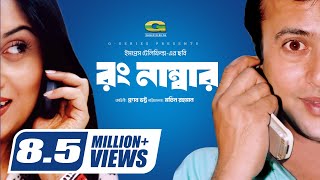 Wrong Number রং নাম্বার  Bangla Full Movie  Riaz Shrabanti  Tushar KhanGSeriesBanglaMovies [upl. by Smalley599]