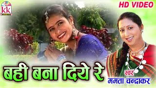 ममता चंद्राकरCHHATTISGARHI SONGबही बना दियेNEW HIT CG LOK GEET HD VIDEO 2017AVMSTUDIO 9301523929 [upl. by Nnanerak]