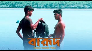 Gangster new Bangla Movie scenecomedyvideo ourgang comedy viral tufan gangster kgfbangla [upl. by Ajan164]