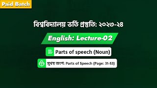 Lecture 02  Noun  এডমিশন পরীক্ষা 202324 [upl. by Atikir]