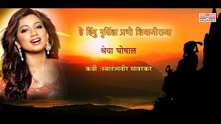 हे हिंदु नृसिंहा प्रभो शिवाजीराजास्वातंत्र्यवीर सावरकरश्रेया घोषालLyrical Sagarika Music Marathi [upl. by Annala]