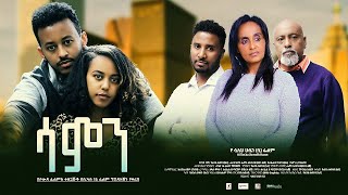 ሳምን ሙሉ ፊልም  Samen Full Ethiopian Film 2023 [upl. by Sussman272]