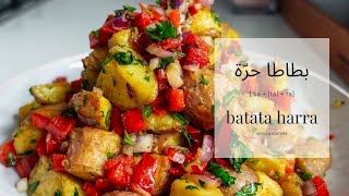 Lebanese Batata Harra Spicy Potatoes [upl. by Alane612]