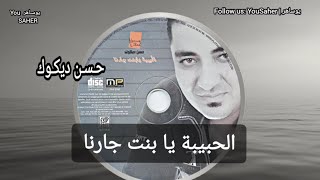 Hassan Dikouk  A LHbiba Ya Bent Jarna Audio  حسن ديكوك  أ الحبيبة يا بنت جارنا [upl. by Sug]