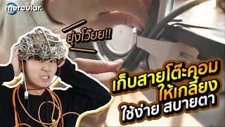 เก็บสายโต๊ะคอมให้เกลี้ยง ใช้ง่าย สบายตา  Mercular Style [upl. by Namwob]