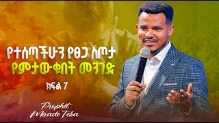 🔴 LIVE የተሰጣችሁን የፀጋ ስጦታ የምታውቁበት መንገድ ክፍል 7 With Prophet Miracle Teka [upl. by Carter854]