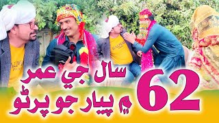 62 Sal Ji Umer me Shadi  Zakir Shaikh  Wahid raza  Mashoq Baloch  Pozat Khan  New Funny Clip [upl. by Tapes]