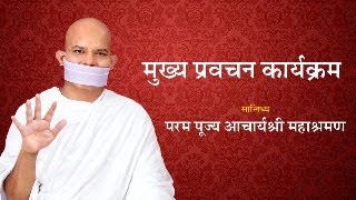 Mukhya Pravachan Karyakram Acharya Mahashraman  15 July 2024   Chaturmas Pravesh  Surat [upl. by Roehm]