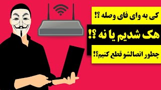 چجوری بفهمیم کی به وای فای وصله؟ چطور ارتباطش رو قطع کنیم؟ [upl. by Idnib]