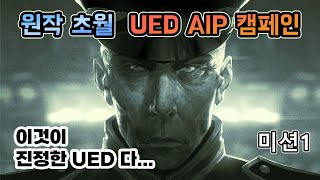 블리자드 원작보다 잘 만든 UED 캠페인 UED AIP Campaign  미션1  출격 [upl. by Steady603]