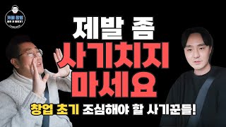 카페창업 창업 초기 조심해야 할 마케팅 업체 사기꾼들 알고만 있어도 비용을 아낄 수 있는 초기 업체 세팅법 [upl. by Nnahtur]