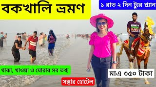 Bakkhali Tour 2024সস্তায় বকখালি ভ্রমণ Bakkhali Hotel Bakkhali Tourist PlacesBakkhali Sea Beach [upl. by Nerac]