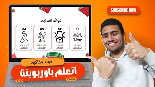 اتعلم باوربوينت الجزء 36  Learn PowerPoint Part 36 [upl. by Averat754]