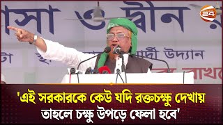 এই সরকারকে কেউ যদি রক্তচক্ষু দেখায় তাহলে চক্ষু উপড়ে ফেলা হবে  Tablighi Somabesh  Islami somabesh [upl. by Zabrine926]