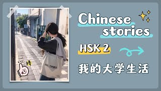 【 Chinese stories 】HSK 2 — 我的大学生活 [upl. by Eillit]